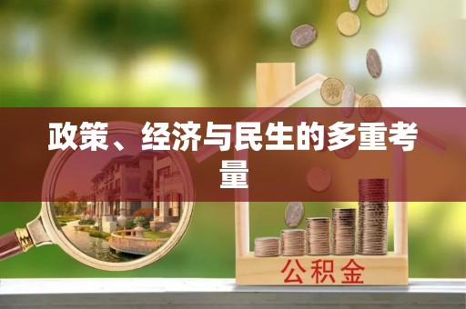 尚义政策、经济与民生的多重考量