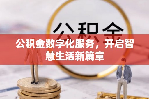尚义公积金数字化服务，开启智慧生活新篇章