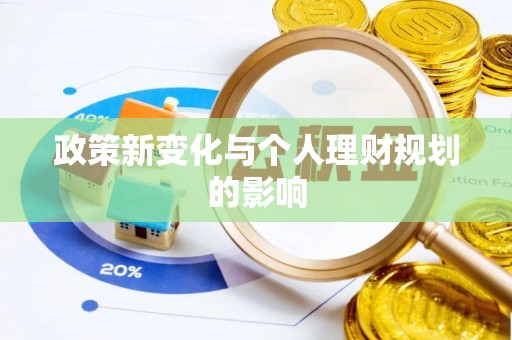 尚义政策新变化与个人理财规划的影响