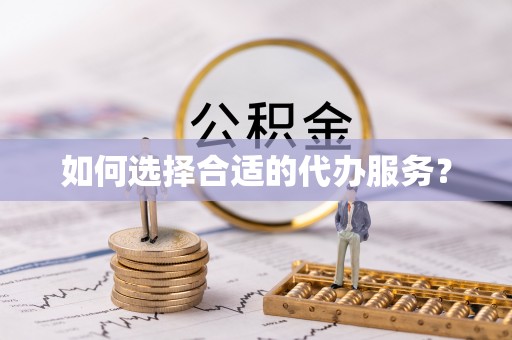 尚义如何选择合适的代办服务？