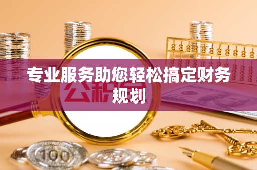 尚义专业服务助您轻松搞定财务规划