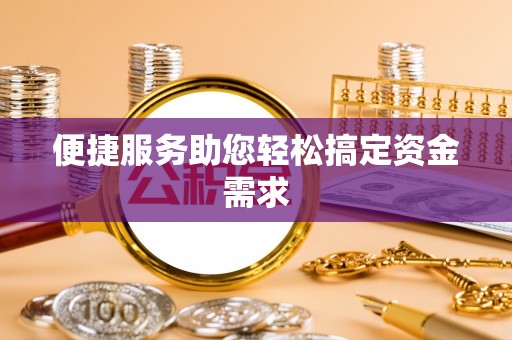 尚义便捷服务助您轻松搞定资金需求