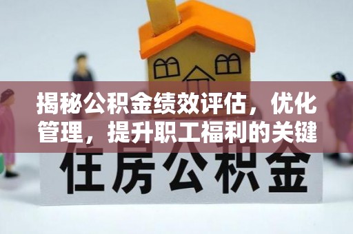 尚义揭秘公积金绩效评估，优化管理，提升职工福利的关键一步
