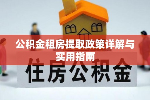 尚义公积金租房提取政策详解与实用指南