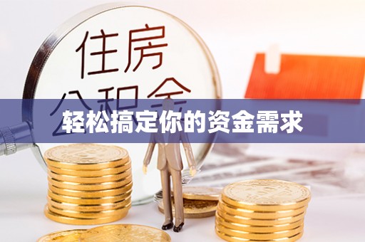 尚义轻松搞定你的资金需求
