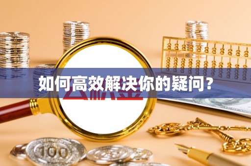 尚义如何高效解决你的疑问？