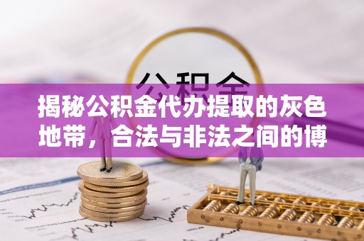 尚义揭秘公积金代办提取的灰色地带，合法与非法之间的博弈