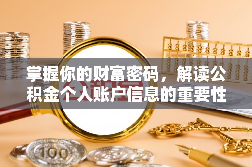 尚义掌握你的财富密码，解读公积金个人账户信息的重要性