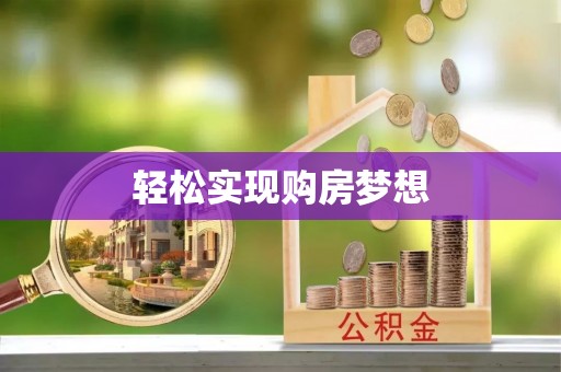 尚义轻松实现购房梦想