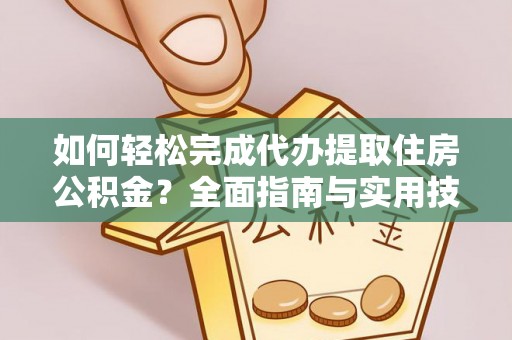尚义如何轻松完成代办提取住房公积金？全面指南与实用技巧
