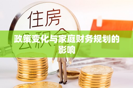 尚义政策变化与家庭财务规划的影响