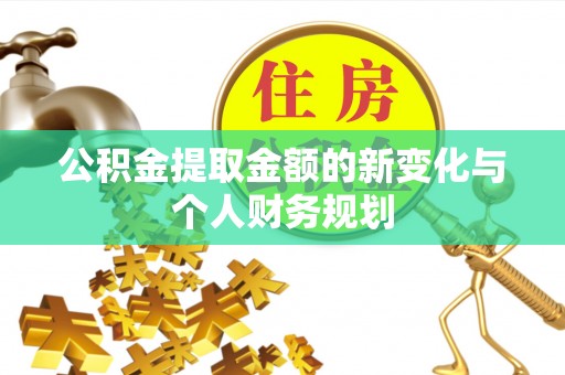 尚义公积金提取金额的新变化与个人财务规划