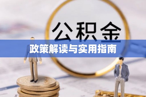 尚义政策解读与实用指南