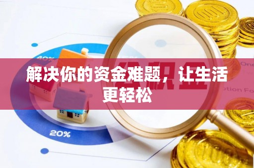 尚义解决你的资金难题，让生活更轻松