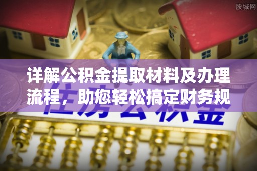 尚义详解公积金提取材料及办理流程，助您轻松搞定财务规划