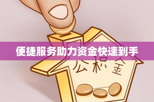 尚义便捷服务助力资金快速到手