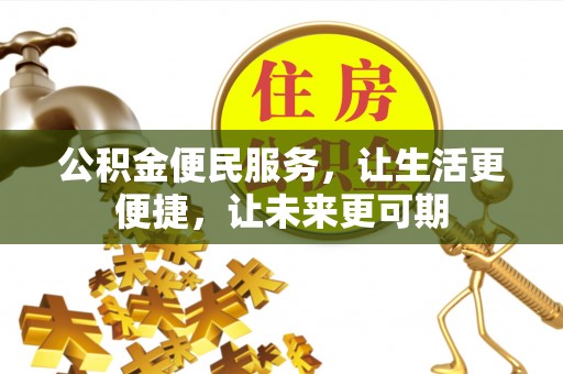 尚义公积金便民服务，让生活更便捷，让未来更可期