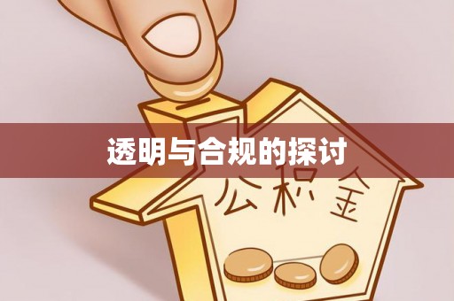 尚义透明与合规的探讨