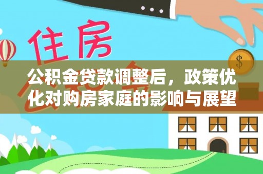尚义公积金贷款调整后，政策优化对购房家庭的影响与展望