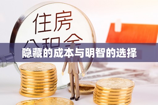 尚义隐藏的成本与明智的选择