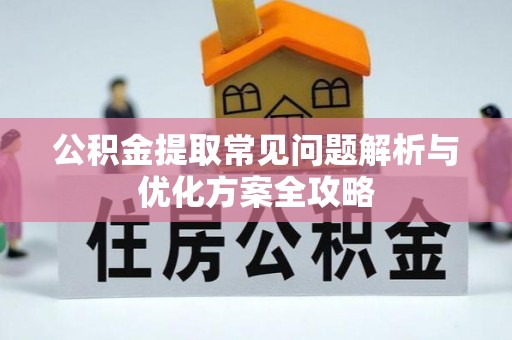 尚义公积金提取常见问题解析与优化方案全攻略