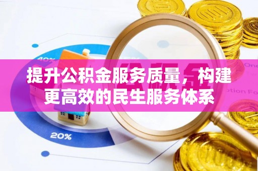 尚义提升公积金服务质量，构建更高效的民生服务体系
