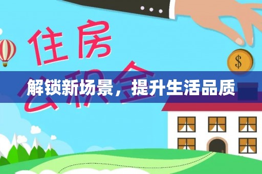 尚义解锁新场景，提升生活品质