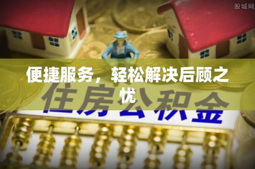 尚义便捷服务，轻松解决后顾之忧