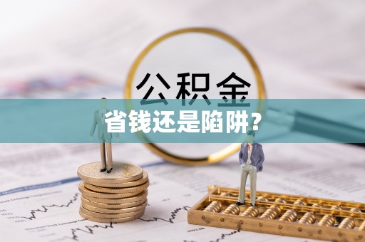 尚义省钱还是陷阱？