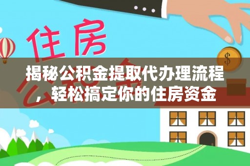 尚义揭秘公积金提取代办理流程，轻松搞定你的住房资金