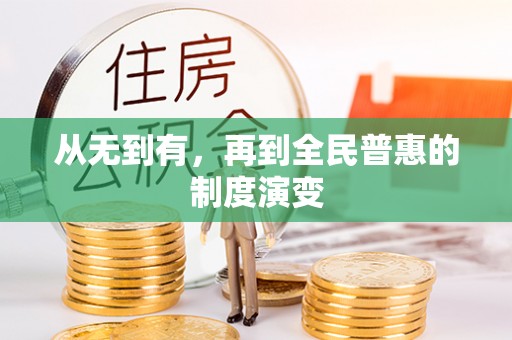 尚义从无到有，再到全民普惠的制度演变