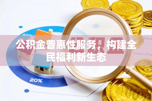 尚义公积金普惠性服务，构建全民福利新生态