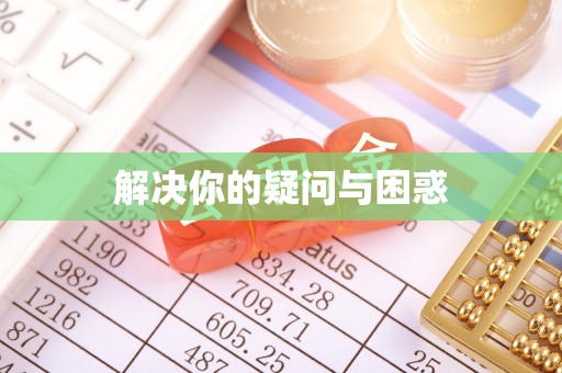 尚义解决你的疑问与困惑