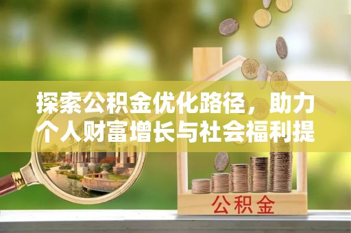 尚义探索公积金优化路径，助力个人财富增长与社会福利提升