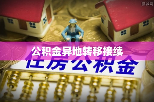 尚义公积金异地转移接续