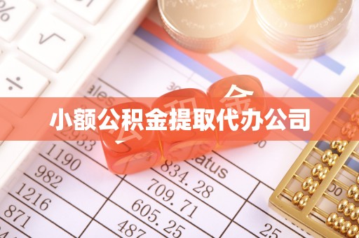 尚义小额公积金提取代办公司