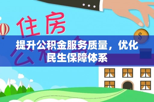 尚义提升公积金服务质量，优化民生保障体系