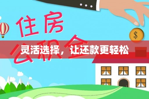 尚义灵活选择，让还款更轻松