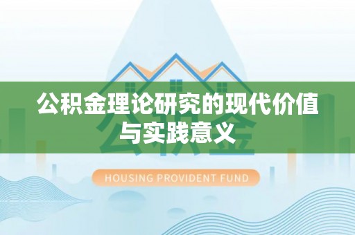 尚义公积金理论研究的现代价值与实践意义