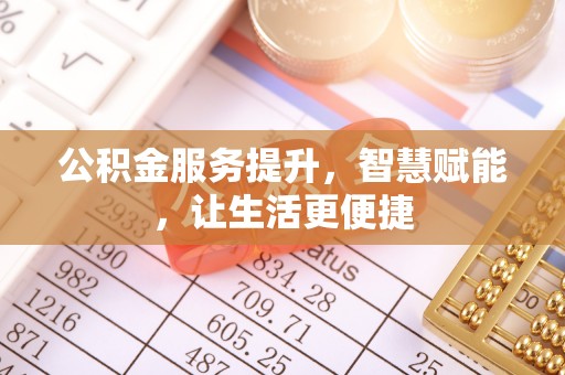 尚义公积金服务提升，智慧赋能，让生活更便捷