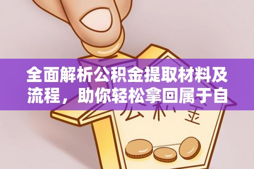 尚义全面解析公积金提取材料及流程，助你轻松拿回属于自己的钱