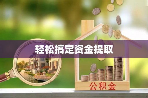 尚义轻松搞定资金提取