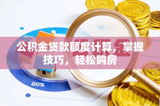 尚义公积金贷款额度计算，掌握技巧，轻松购房