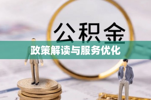 尚义政策解读与服务优化