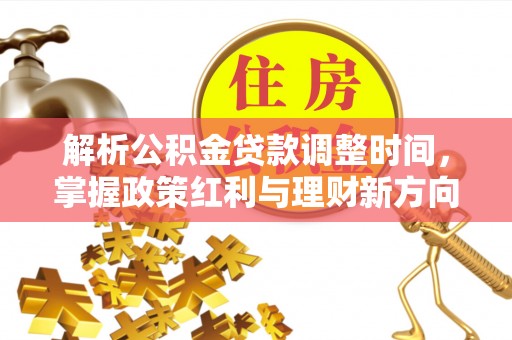 尚义解析公积金贷款调整时间，掌握政策红利与理财新方向
