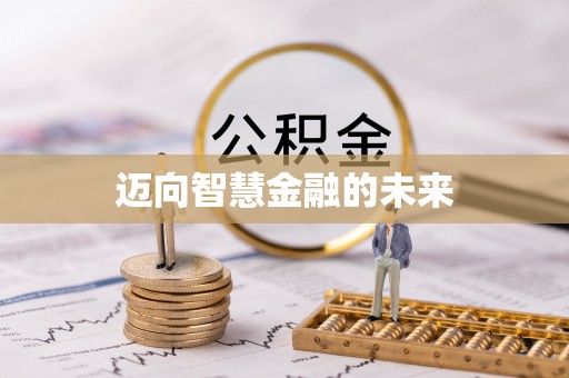 尚义迈向智慧金融的未来