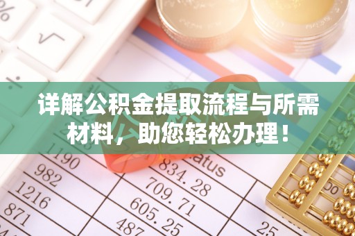 尚义详解公积金提取流程与所需材料，助您轻松办理！
