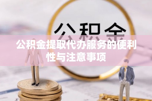 尚义公积金提取代办服务的便利性与注意事项