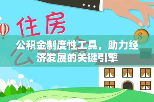 尚义公积金制度性工具，助力经济发展的关键引擎