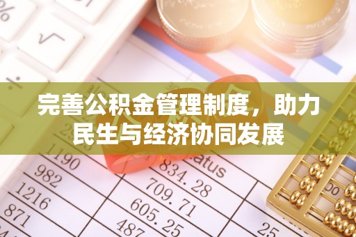 尚义完善公积金管理制度，助力民生与经济协同发展